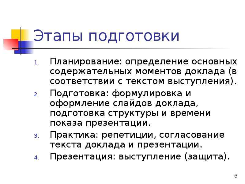 Сообщение моментах. Этапы подготовки доклада. Основные моменты в докладе.