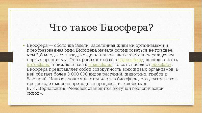 Составьте развернутый план параграфа биосфера глобальная экосистема