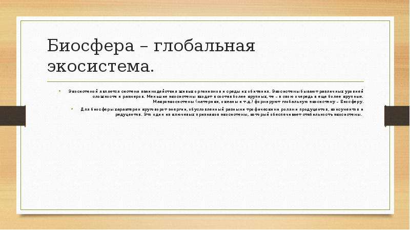 Презентация биосфера глобальная экосистема 11 класс биология