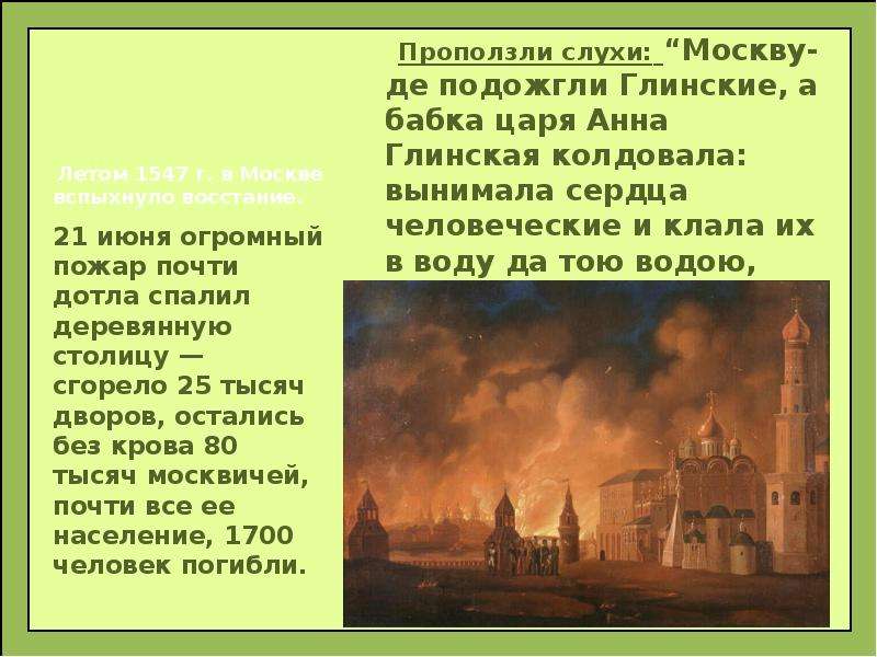 Кто сжег москву. Иван Грозный Московский пожар 1547. Великий пожар в Москве 1547г.