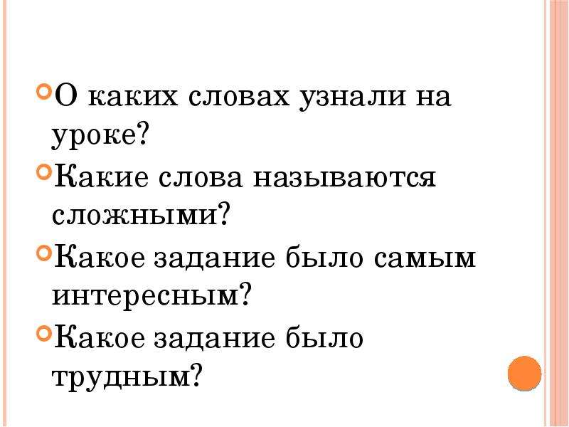 Дал слово выполняй. Какие слова называют сложными. Какие слова называются трудными. Какое слово называется сложным. Какие слова называются сложными 3 класс.