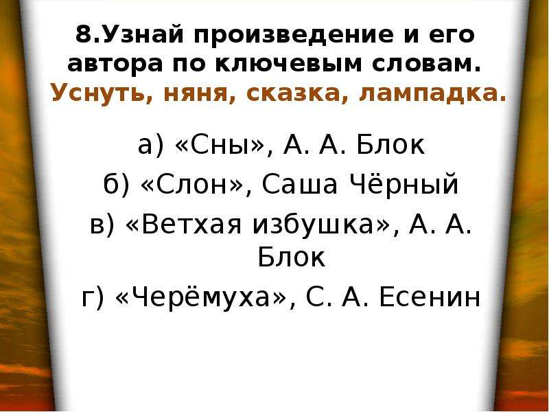 Понять произведение. По ключевым словам определите произведение и автора. Узнай произведение по ключевым словам уснуть няня сказка Лампадка. Узнай произведение по ключевым словам. Узнай произведение по опорным словам.