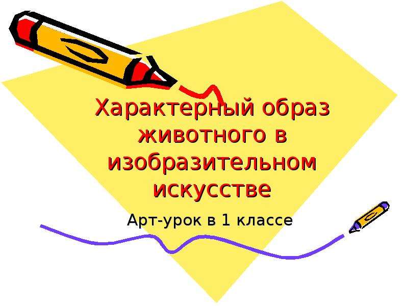 Свойственно способ. Характерный образ. Типичный образ обозначающий целый класс предметов это. Типичный образ обозначающий целый класс предметов это по истории.