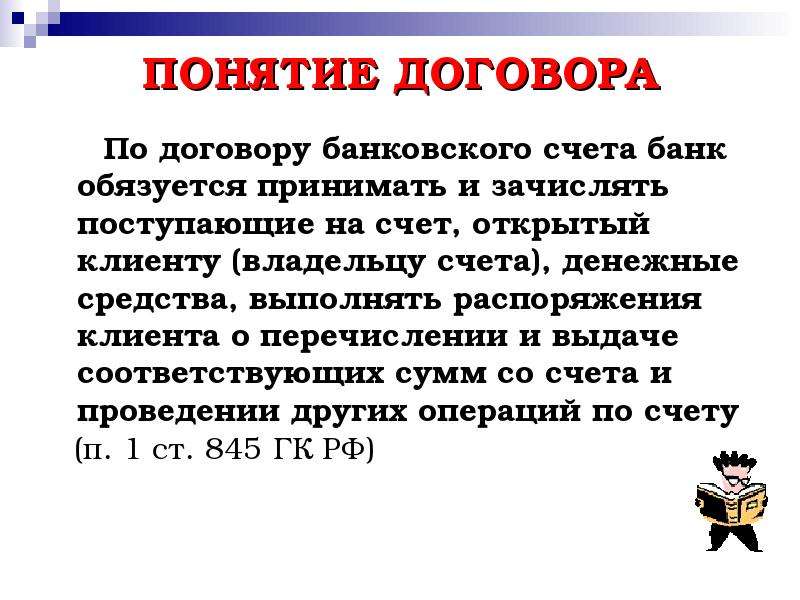 Договор банковских счетов. Понятие договора банковского счета. Договор банковского счета характеристика. Обязанности по договору банковского счета. Обязательства из договора банковского счета.