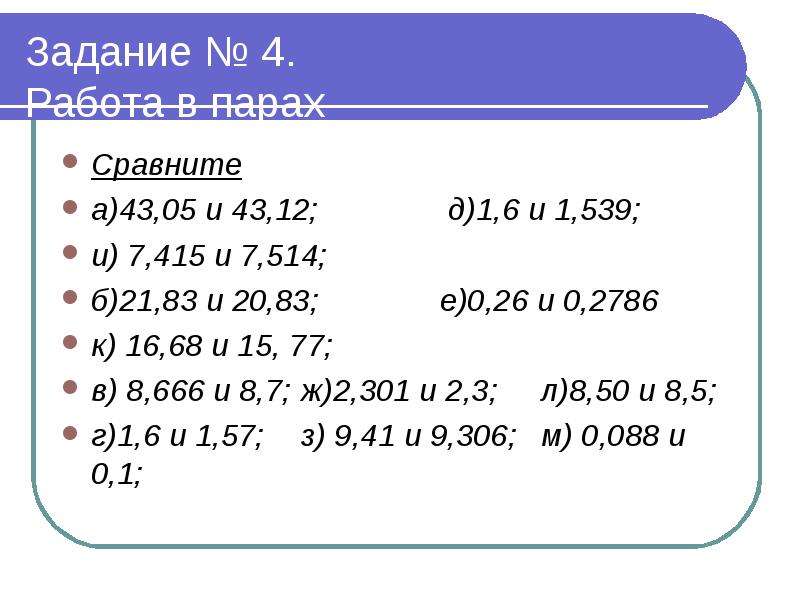 Урок математики сравнение десятичных дробей