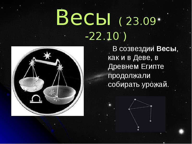 Презентация на тему созвездие весы