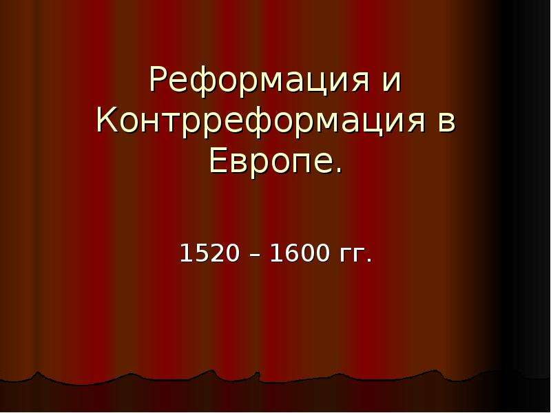 Реформация и контрреформация в европе презентация