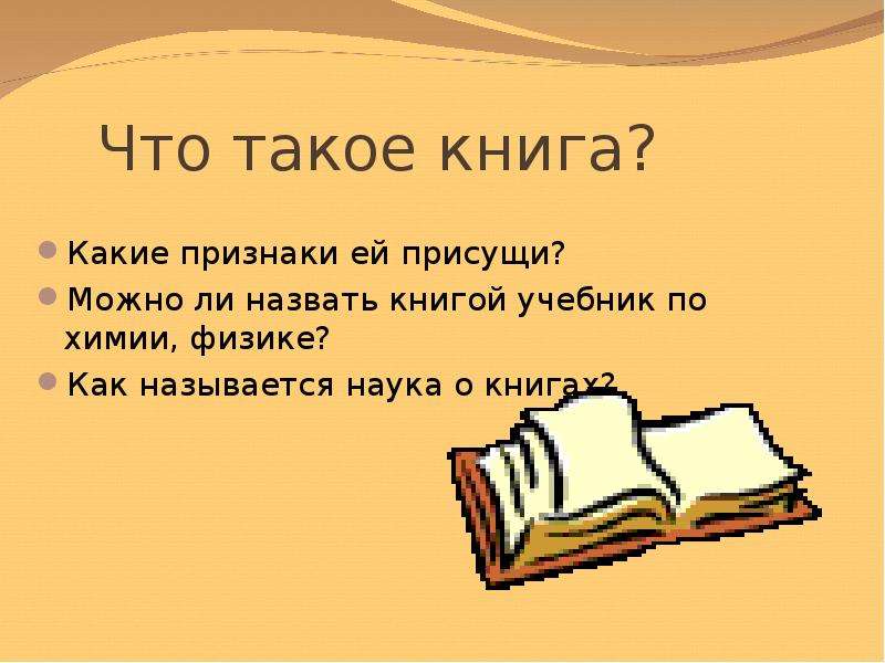 Что такое книга кратко и понятно. Книга для…. Книга это определение. Книга это определение для детей. Признаки книги.