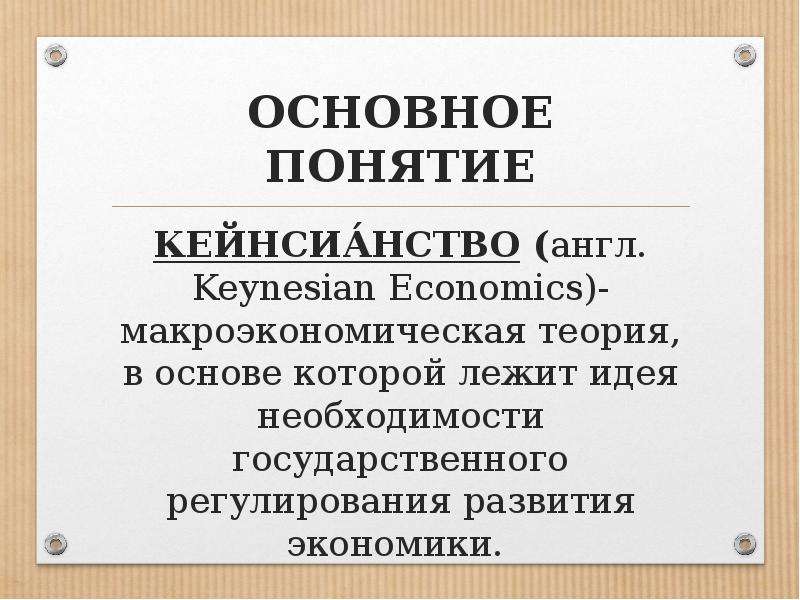 Идея лежит в основе. Основная идея кейнсианства. Основная идея кейнсианства кратко. Кейнсианство кратко. Кейнсианство в экономике основные идеи.