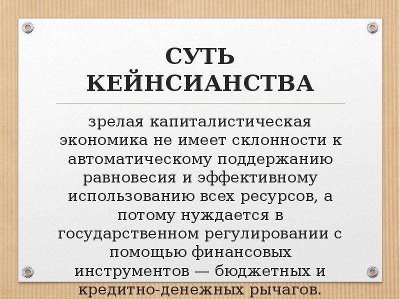 Кейнсианство это. Кейнсианство. Суть кейнсианства. Суть кейнсианства кратко. В чем состоит суть кейнсианства.