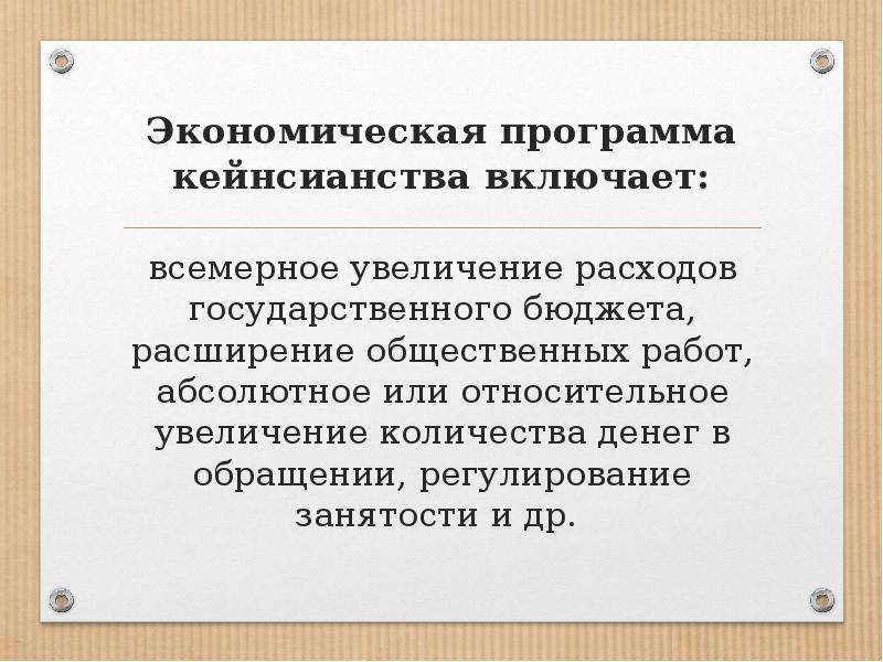 Относительное повышение. Кейнсианство государственное регулирование экономики. Кейнсианство предмет исследования. Увеличение расходов. Последователи кейнсианства.