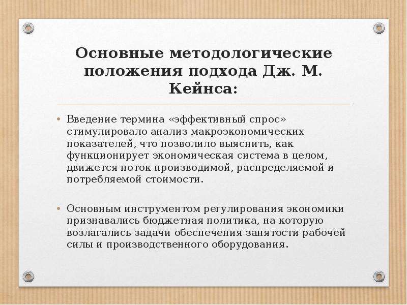 Эффективный спрос. Основные методологические положения подхода Дж. М. Кейнса:. Основные положения экономики Кейнса. Основные положения теории Кейнса. Кейнс эффективный спрос.