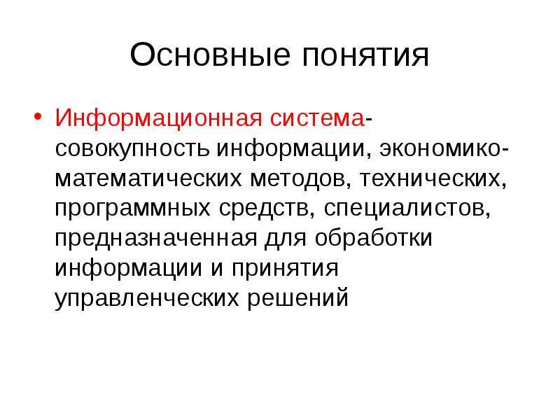 Информационная система это совокупность. Понятие ИС. Основные понятия информационных систем. Понятие информационная система включает в себя. Совокупность под системой.