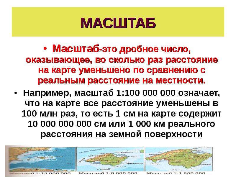 Уменьшенное изображение поверхности. Масштаб. Масштаб карты. Масштаб это дробное число. Что означает масштаб карты.