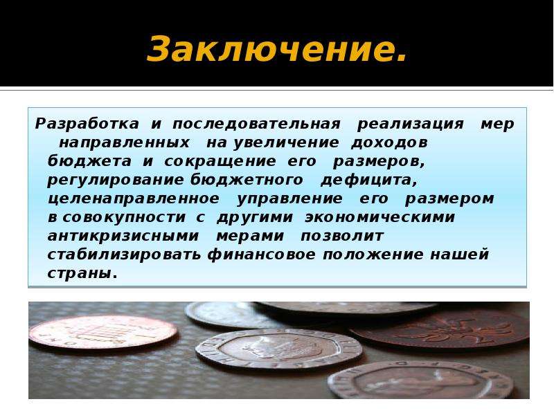 Государственный бюджет заключение. Государственный бюджет вывод. Вывод про бюджет. Дефицит бюджета вывод. Заключение государственный бюджет.