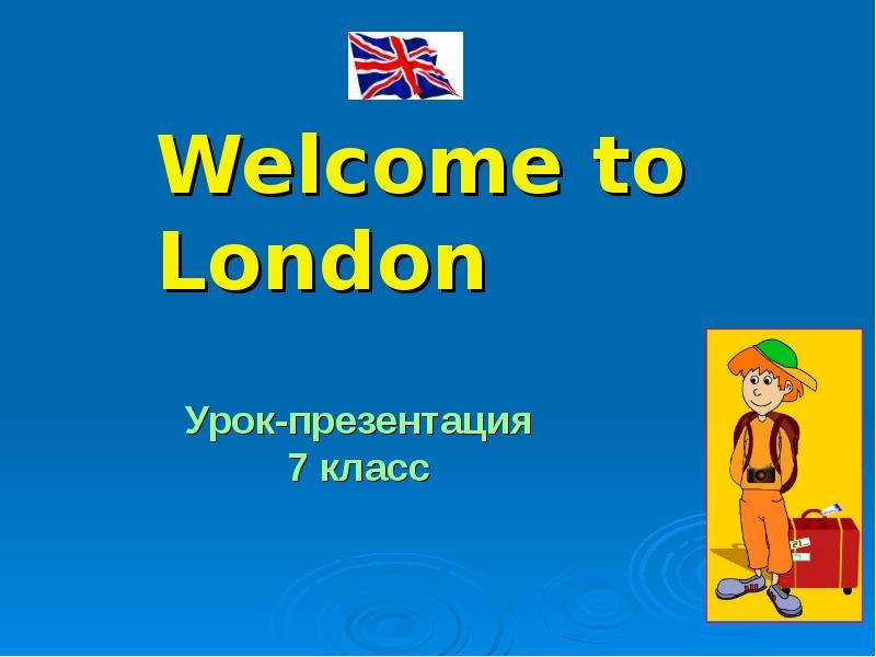 Урок london