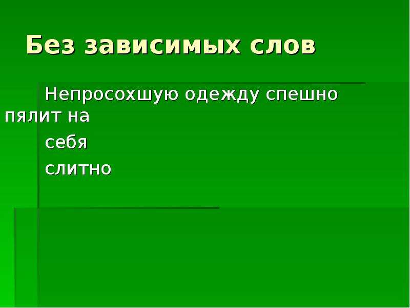 Зависим без слов. Не просохшая одежда. Непросохшая одежда как пишется. (Не)просохшая из-за влажности одежда. Без зависимых слов.