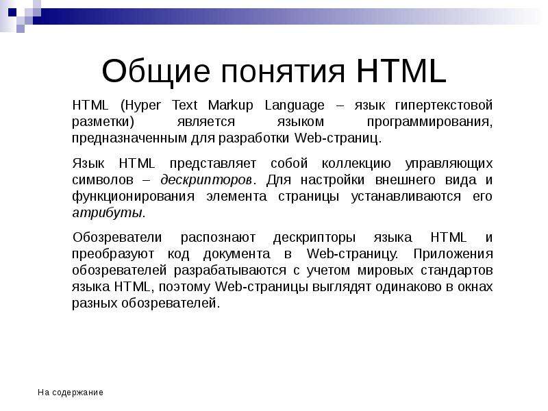 Работа с языком html. Понятие html. Html. Основные понятия. Понятие о языке html. Основные понятия хтмл.