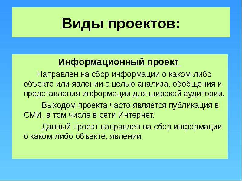 Широкая информация. Информационный Тип проекта. На что направлен информационный проект. Проект направленный на сбор информации. Виды информации для проекта.