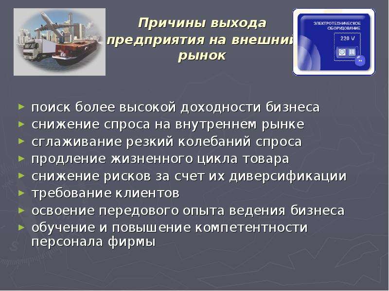 Выход предприятия. Причины выхода предприятий на внешний рынок. Основные причины выхода компаний на внешние рынки. Причина выхода из организации. Выход предприятия на внешний рынок.