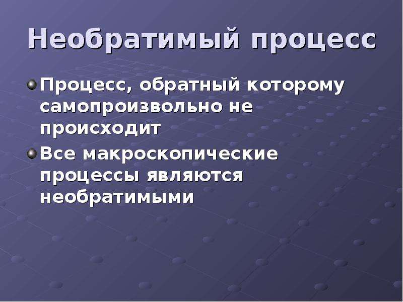 Необратимый процесс. Необратимость процесса приводит. Макроскопические процессы в природе. Макроскопические процессы это.