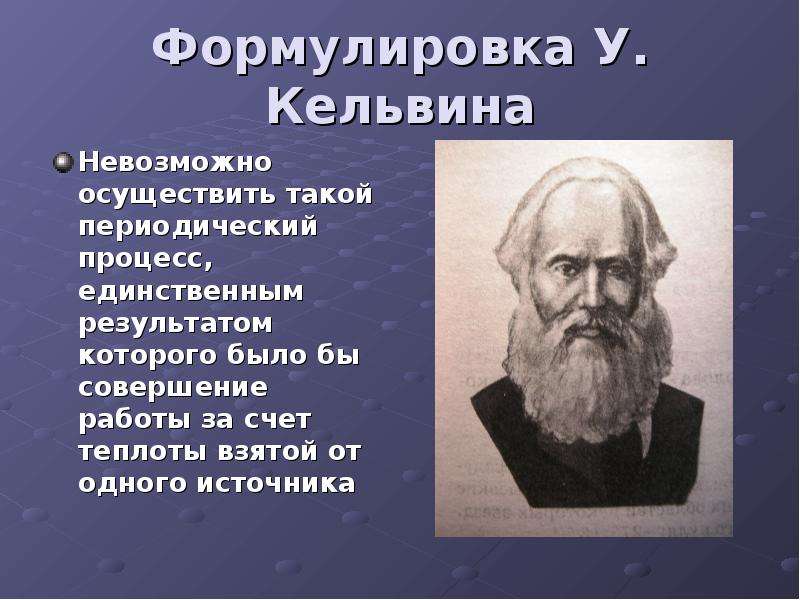 Осуществить невозможное. Формулировка Кельвина. Второй закон термодинамики формулировка Кельвина. Формулировка 2 закона Кельвином. Сформулируйте второй закон термодинамике по Кельвин.