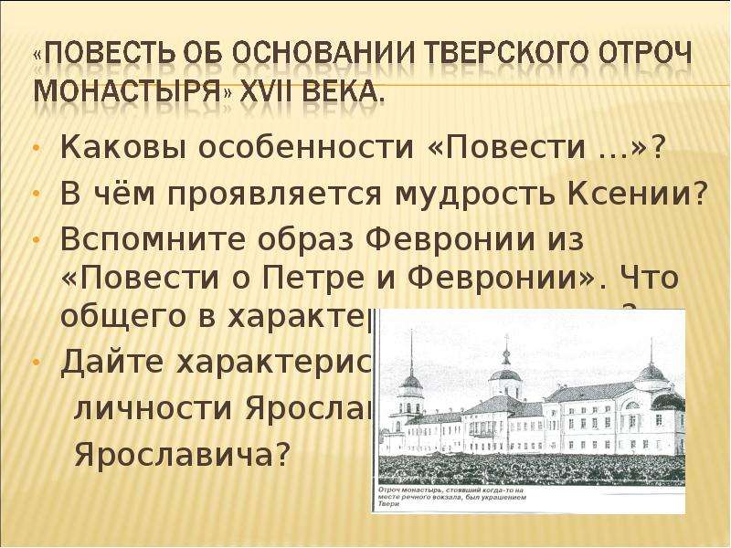 Какова повесть. Повесть об основании Тверского Отроча монастыря. Каковы особенности повести. Повесть о Тверском отроче монастыре главные герои. Повесть об основании Тверского Отроча монастыря анализ.