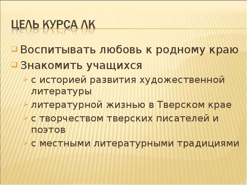 Контекст литературной традиции. Цель воспитывать любовь к творчеству.