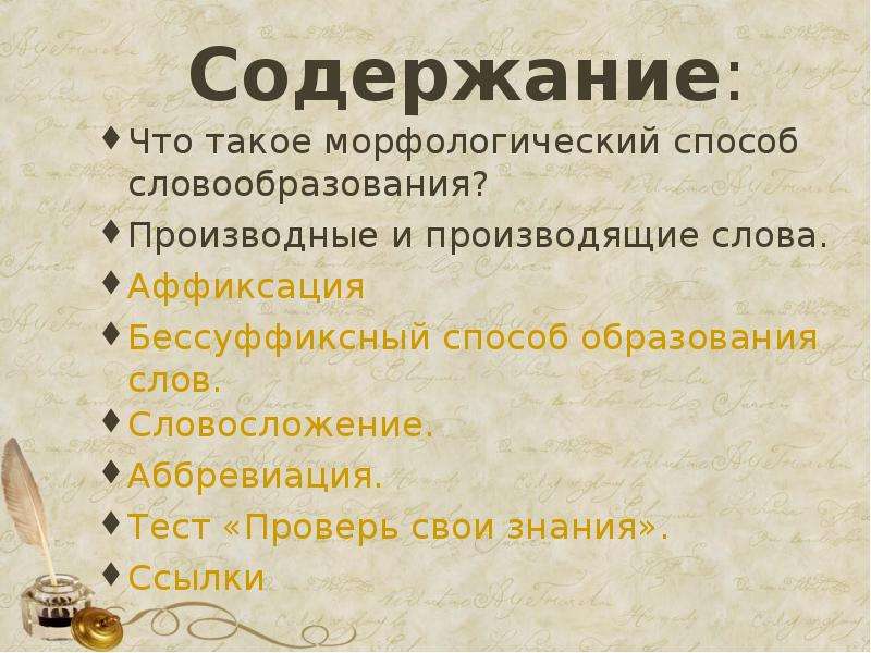 Образование слов в русском языке 6 класс. Способы образования слов аббревиация. Аббревиация морфологический способ образования слов. Аббревиация как способ словообразования. Способ образования производных слов.