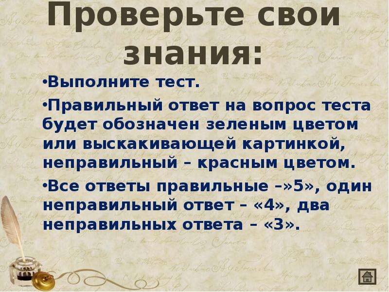 Слово выполняет. Проверь свои знания ответив на вопросы. Тест проверь свои знания. Проверь свою грамотность тест по русскому языку. Правильный ответ на вопрос.