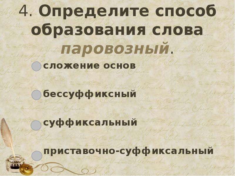 Слово выполняет. Определите способ образования слов. 4 Способа образования слов. Способ образования слова учитель. Способ образования слова бег.