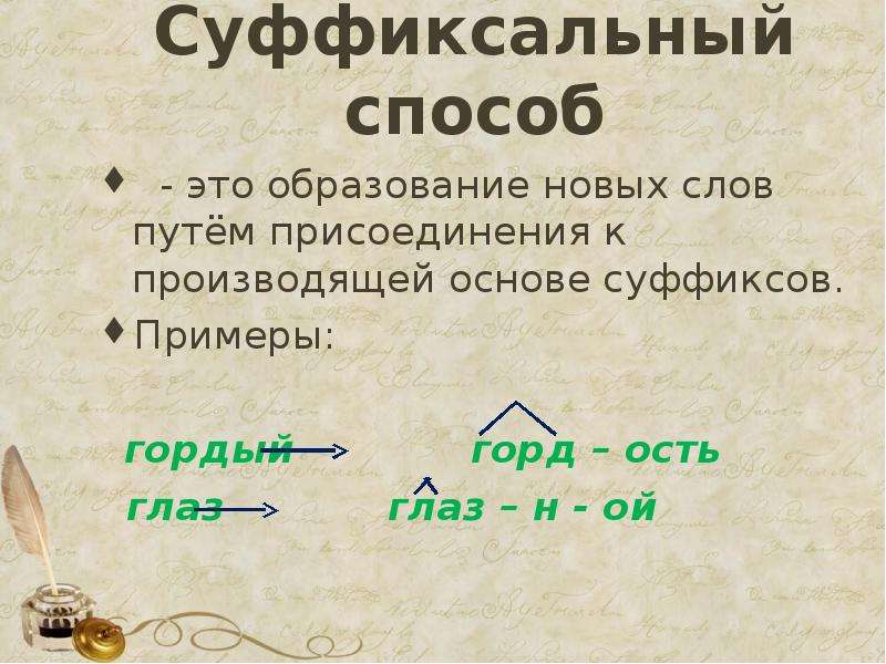 Суффиксальный способ образования слов примеры. Слова образованные суффиксальным способом. Суффиксальный способ образования. Суффиксный способ. Суффиксальный способо.