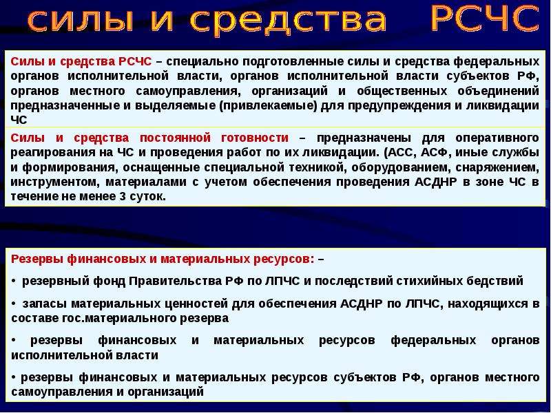 Располагая средствами. Нормативно правовая база РСЧС. Силы и средства РСЧС для защиты населения. Основа сил РСЧС. Перечислите силы и средства ликвидации чрезвычайных ситуаций ОБЖ.