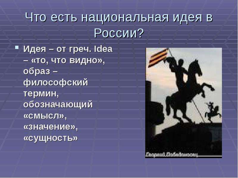 Национальная идея. Национальная идея современной России. Национальная идея в философии это. Национальная идея картинки.