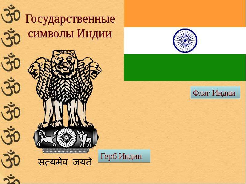 Какой символ индии. Государственные символы Индии. Индия флаг и герб. Национальные символы Индии. Государственный герб Индии.