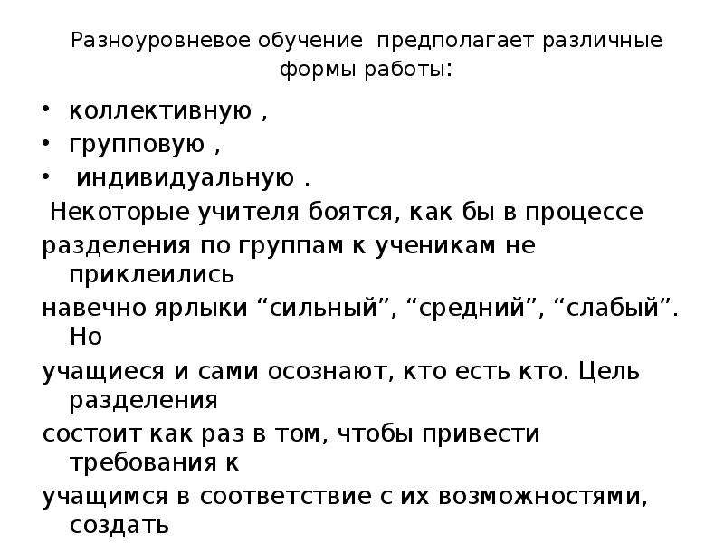 Подготовка предположить. Разноуровневое обучение. Разноуровневое обучение предполагает различные формы работы. Формы разноуровневого обучения. Разноуровневое обучение Автор.