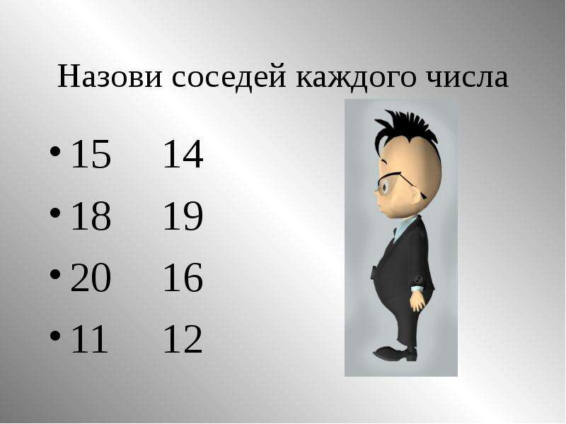 Для каждого из чисел 1. Назови соседей. Образование чисел 14 15 16, 17 18. Числа 11 12 13 14 15 16 17 18 19 20. Напиши соседей для каждого из чисел.