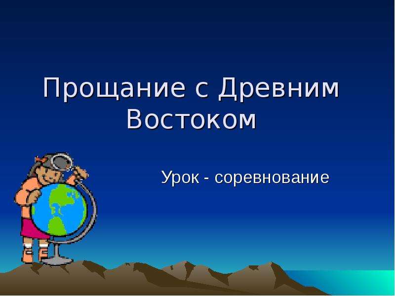 Прощальная презентация. Урок соревнование. Прощание для презентации. Прощание в презентации по географии. Прощальный слайд.