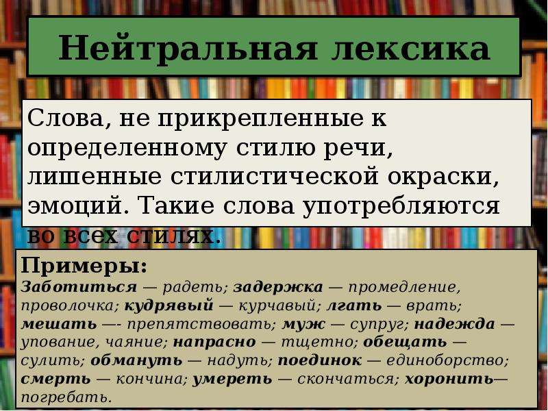 Стилистические окраски слов в русском языке. Стилистически нейтральная лексика. Стилистически нейтральная книжная разговорная лексика. Нейтральная лексика примеры. Стилистическая окраска.