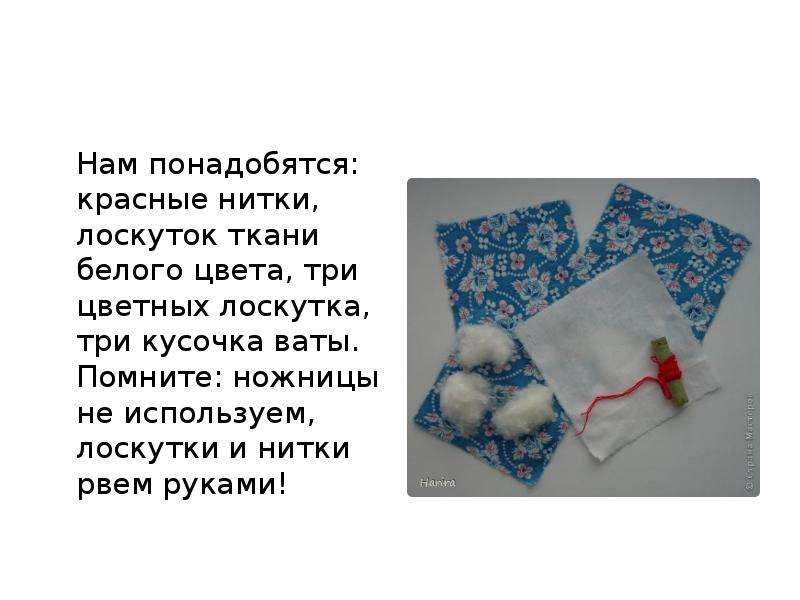 Лоскут нити. Кукла тряпичная с красной нитью. Презентация тряпичная кукла. Берегине лоскутки и вата. Тряпичная кукла перемотанная красной нитью.