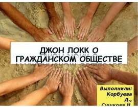 Презентация Джон Локк о гражданском обществе