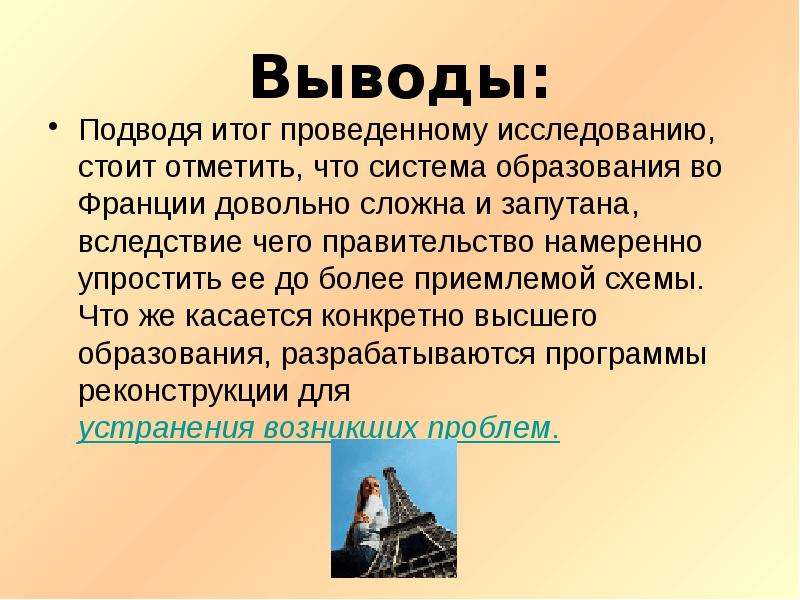 Подвести вывод. Система образования во Франции. Французская Школьная система образования. Образование во Франции презентация. Система образования во Франции презентация.