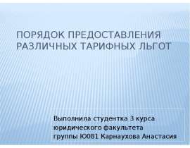Порядок предоставления различных тарифных льгот Выполнила студентка 3 курса юридического факультета группы Ю081 Карнаухова Ана