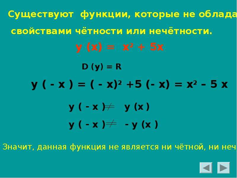 X 16 и не x нечетное. Свойства четности и нечетности. У 2х 2 четная или нечетная функция. Какая из функций является честной. Проверка функции на четность и нечетность.