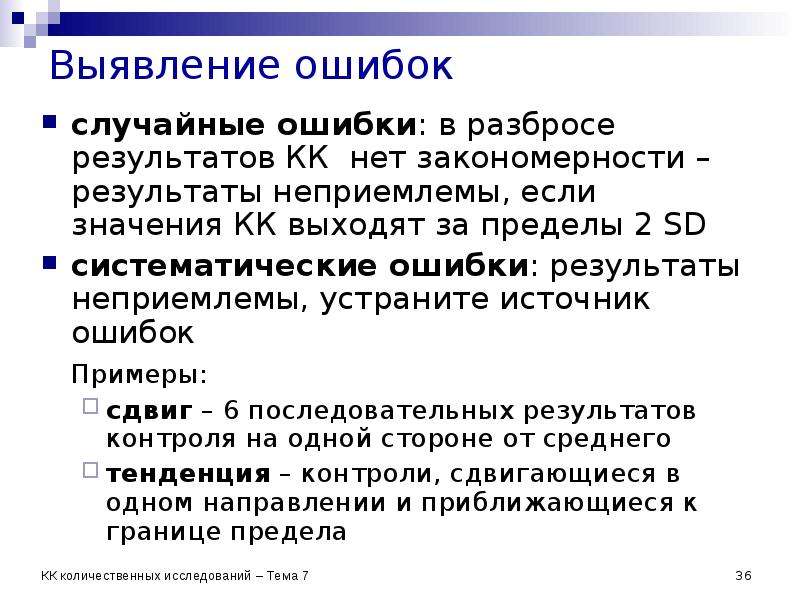 Ошибки контроля связаны с. Методы обнаружения ошибок. Случайная ошибка примеры. Выявленные ошибки.