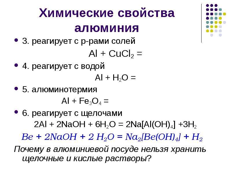 Алюминий прореагировал. Физические свойства алюминия уравнения реакций. Химические свойства алюминия уравнения реакций. Химические свойства алюминия взаимодействие с солями. Основные свойства алюминия уравнения реакций.