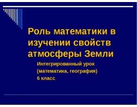 Роль математики в изучении свойств атмосферы Земли Интегрированный урок (математика, география) 6 класс
