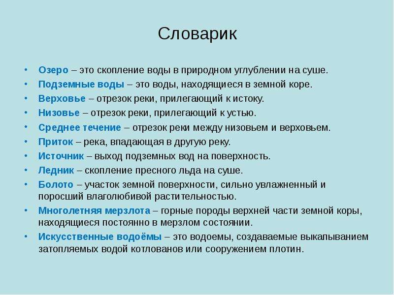 Скопище это. Скопление воды на суше в естественных углублениях.. Озера словари. Скопление воды в природном углублении на суше. Естественное углубление в земной коре.