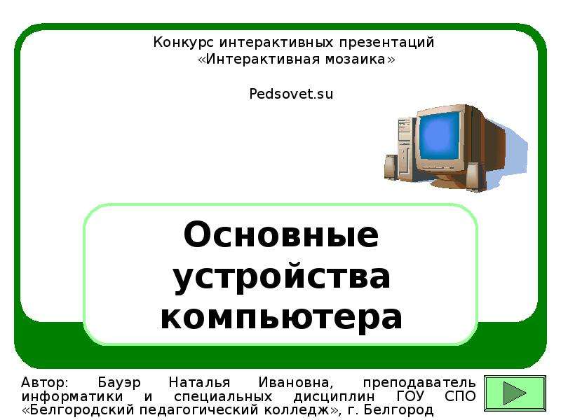 Интерактивная презентация по информатике 5 класс