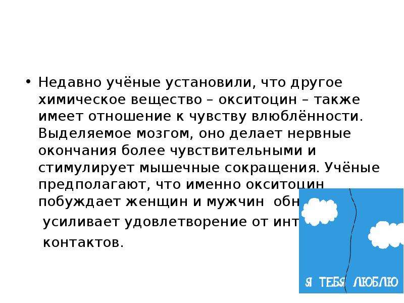 Более чувствительна. Влюбленность химический процесс. Химия любви. Химические процессы в организме при влюбленности. Химия при влюбленности.